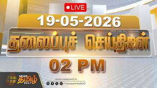 🔴LIVE: Today Headlines - 19 MAY 2026 | 01 மணி தலைப்புச் செய்திகள் | 01 PM Headlines | NewsTamil24x7