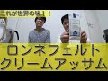 【TORIHAJI TV】紅茶回:「ロンネフェルト クリームアッサム」世界が認める紅茶を飲んでみた！！