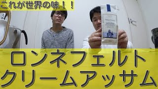 【TORIHAJI TV】紅茶回:「ロンネフェルト クリームアッサム」世界が認める紅茶を飲んでみた！！