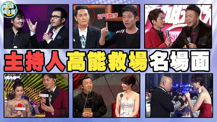 事故變成封神現場！頂級主持人的臨場反應究竟有多快？汪涵，何炅，董卿，朱軍，倪萍，華少，黃渤，郭德綱，方齡，曹雲金，哈妮克孜，陳歡，杜海濤，梁田，撒貝寧，張信哲，張嘉譯，關曉彤，魏大勳，孫楠，張大大，蔡 - 天天要聞