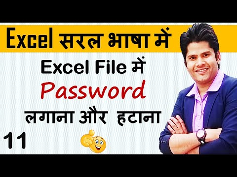 how to set and remove password in Microsoft Excel 2007 | 2010 | 2013 | 2016 | 2019 | hindi