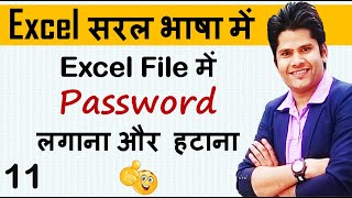 how to set and remove password in Microsoft Excel 2007 | 2010 | 2013 | 2016 | 2019 | hindi