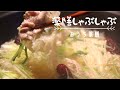 【薬膳鍋】秋にオススメ美潤しゃぶしゃぶ♪身体を潤す薬膳ダレも♪