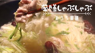 【薬膳鍋】秋にオススメ美潤しゃぶしゃぶ♪身体を潤す薬膳ダレも♪