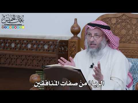 1089 - الرياءُ مِنْ صفاتِ المُنافقين - عثمان الخميس