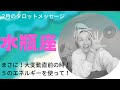 水瓶座♒️2月のタロット　まさに‼️大変動直前の時！5のエネルギーを使って♥️