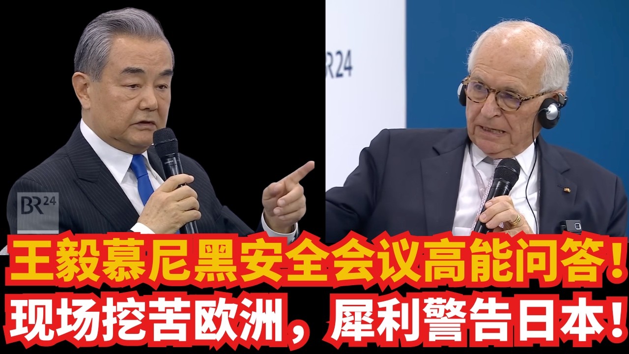 王毅慕安会高能问答（原声+翻译）；现场挖苦欧洲，犀利警告日本！