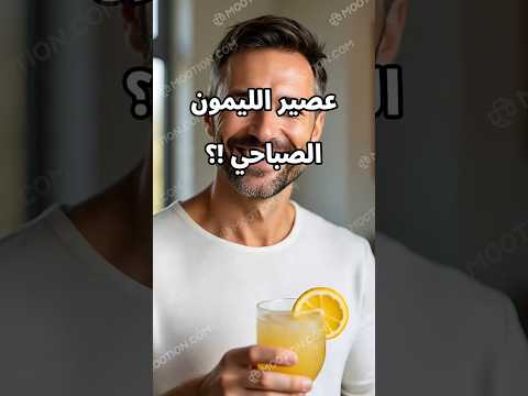 م اذ ا ي ح د ث إ ذ ا ش ر ب ت ع ص ير الل ي م ون ك ل ص ب اح صحة عصير الليمون فوائد صباح