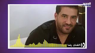 حصري - رضا يكشف تطورات خلافه مع حسين الديك وإتهامه له بالسرقة