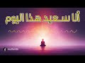 أنا سعيد هذا اليوم برمج عقلك الباطن توكيدات إيجابية 