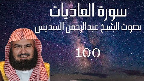 (سورة العاديات) عبدالرحمن السديس Quran Kareem