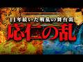 応仁の乱とは何か?戦国時代を生んだ大乱