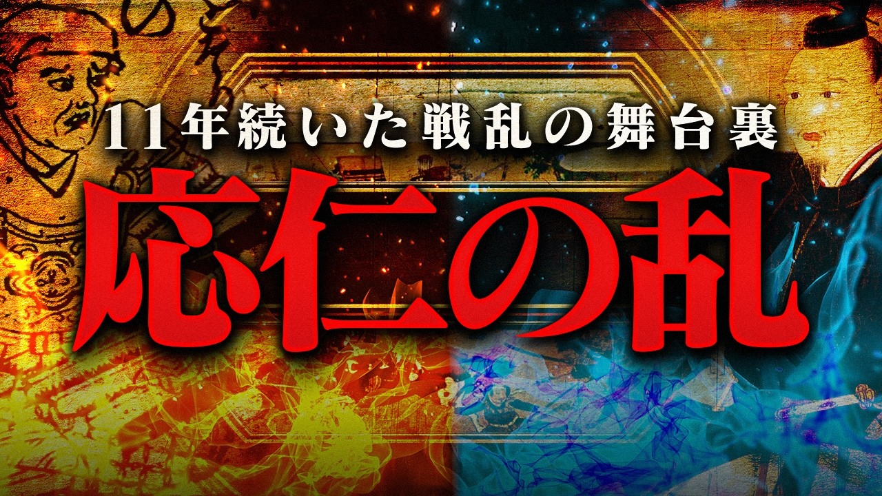 応仁の乱とは何か？戦国時代を生んだ大乱