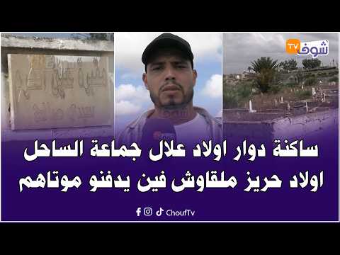 ساكنة دوار اولاد علال الدائرة 1 جماعة الساحل اولاد حريز ملقاوش فين يدفنو موتاهم الروضة عمرات