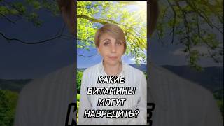 Какие витамины могут навредить? #печень  #витамины #здоровье