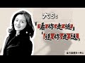 大 S:看你走近,送你走远 (上)