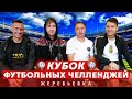 КУБОК ФУТБОЛЬНЫХ ЧЕЛЛЕНДЖЕЙ | ЖЕРЕБЬЁВКА