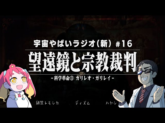 宇宙を学ぶラジオ【宇宙やばいラジオ・新】#16 ～望遠鏡と宗教裁判～