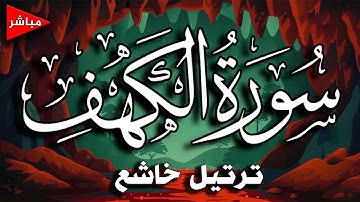 Surah Al Kahf   سورة الكهف يوم الجمعة المبارك  هدى وشفاء ورحمة بصوت هادئ