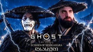 სასიყვარულო ისტორიის სევდიანი დასასრული Ghost of Yotei Echoes of Sekigahara ნაწილი 5