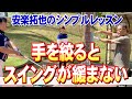 【スイングが緩まない方法】安楽拓也のシンプルレッスン