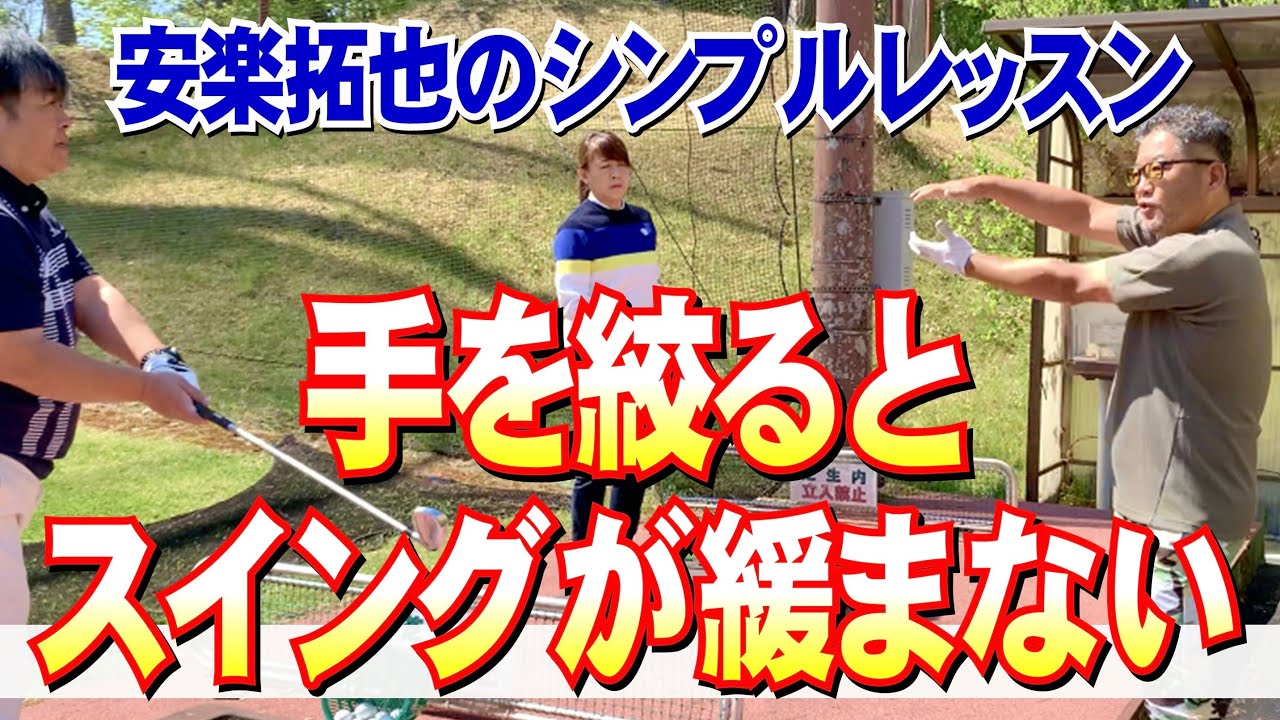 【スイングが緩まない方法】安楽拓也のシンプルレッスン