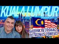 КУАЛА ЛУМПУР 2020 Что посмотреть? ПЕТРОНАС Малайзия Pattaya- Kuala Lumpur 2020 Malaysia