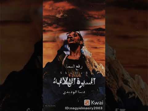دينا الوديدي اشكوا لمن رفع السما بلا عمد