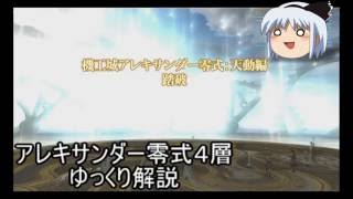 Ff14 アレキサンダー零式 天動編4層解説動画 ゆっくり解説 Youtube