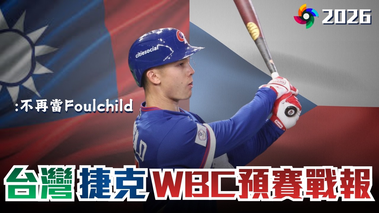 一吐怨氣！費仔一棒定江山｜明早台韓天王山之戰！WBC台捷戰賽後簡評 feat. 棒球女孩 周周