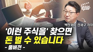 '이런 주식을' 찾으면 돈 벌 수 있습니다 (백만개미 한세구 풀버전)