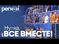 Регион LIFE | Ну-ка, все вместе! | ОТС LIVE — прямая трансляция