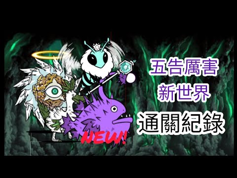 貓咪大戰爭 零傳五章 五告厲害新世界通關紀錄