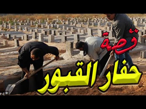 من أجمل وأغرب القصص قصة حفار القبور الحانوتي