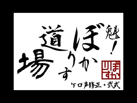 【第2回】魁!!ぼかりす道場～ゲスト石黒千尋/ケロ声修正・弐式