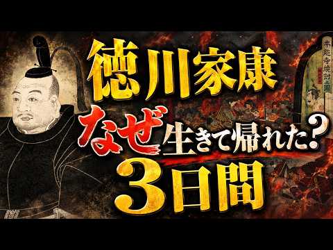 [The Honno-ji Incident] Why Did Tokugawa Ieyasu Survive the "Iga Crossing"? His Greatest Crisis: ...