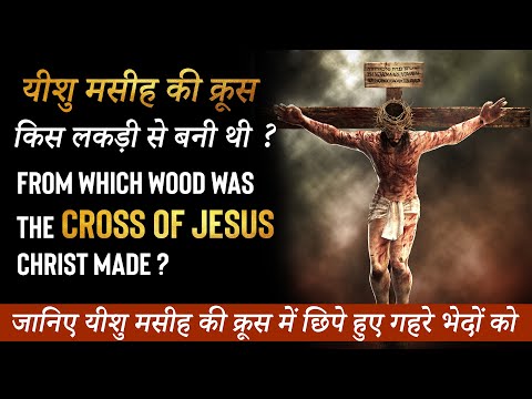 वीडियो: क्या क्रूस जैतून की लकड़ी से बना था?