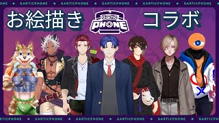 【コラボ配信】Gartic Phone