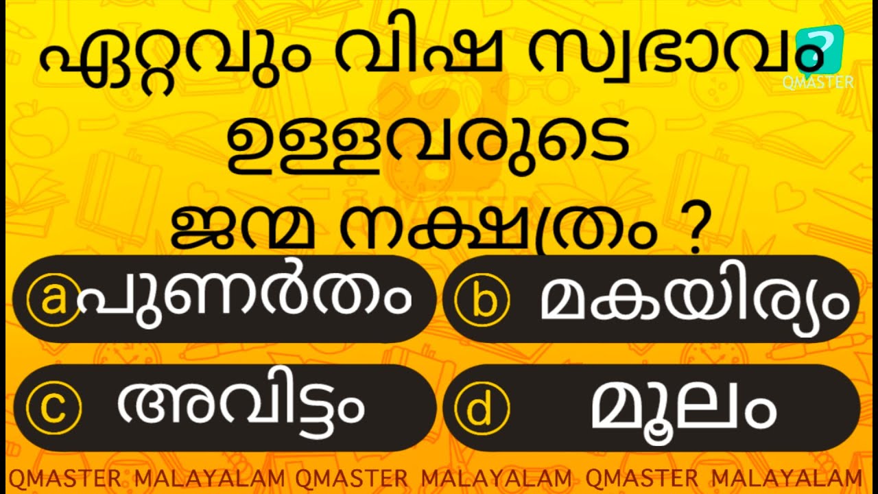 ഏറ്റവും വിഷ സ്വഭാവം ഉള്ളവർ ....... l Malayalam Quiz l MCQ l GK l Qmaster Malayalam
