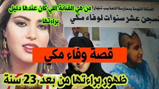 قصة الفنانة وفاء مكي وسبب دخولها للسجن ومن هي الفنانة اللي كان عندها دليل براءتها #وفاء_مكي#قصص