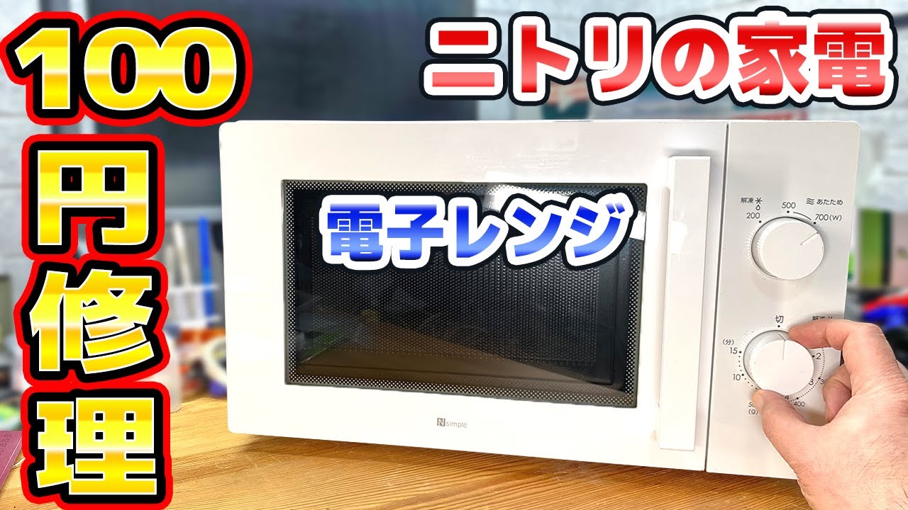 ニトリの家電 電子レンジ修理