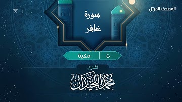 سورة غافر {{40}} القارئ محمد اللحيدان
