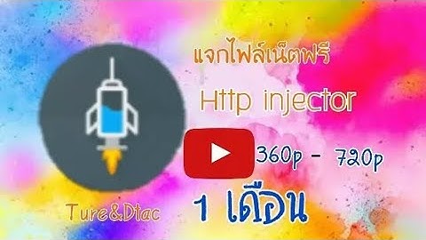 แจกไฟล์เน็ตฟรี http injector 1เดือน แรงๆ