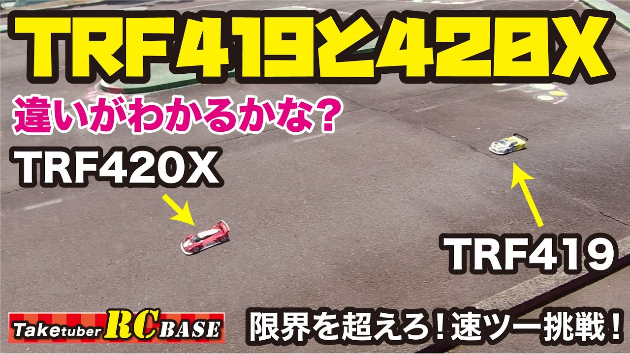 限界を超えろ！速ツー挑戦】TRF419と420X 違いがわかるかな