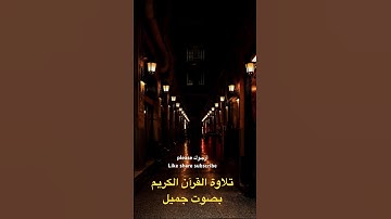‏تلاوة القرآن الكريم بصوت جميل ￼#القرآن_الكريم #quran #egzonibrahimi #اكسبلور #viralvideo #reels