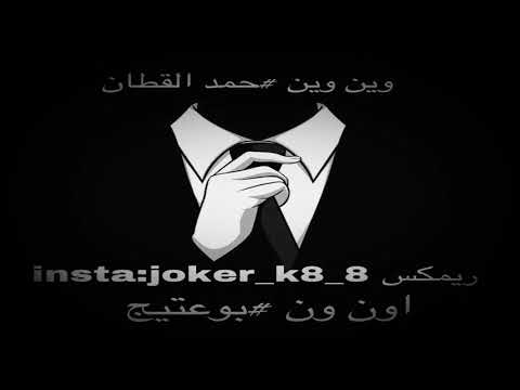 ريمكس حمد القطان& بوعتيج