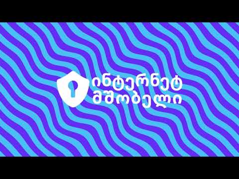 ინტერნეტ მშობელი - მოხმარების ინსტრუქცია