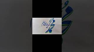 محمد ﷺ | Stunning Nastaliq Calligraphy Art | Islamic Calligraphy Video