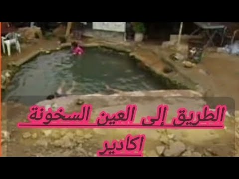 الطريق إلى العين السخونة بنسركاو اكادير    