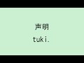 【歌詞付き】声明 - tuki.